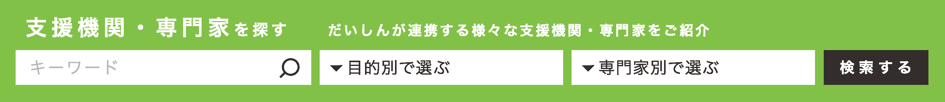 支援機関専門家を探す_検索ツール.png