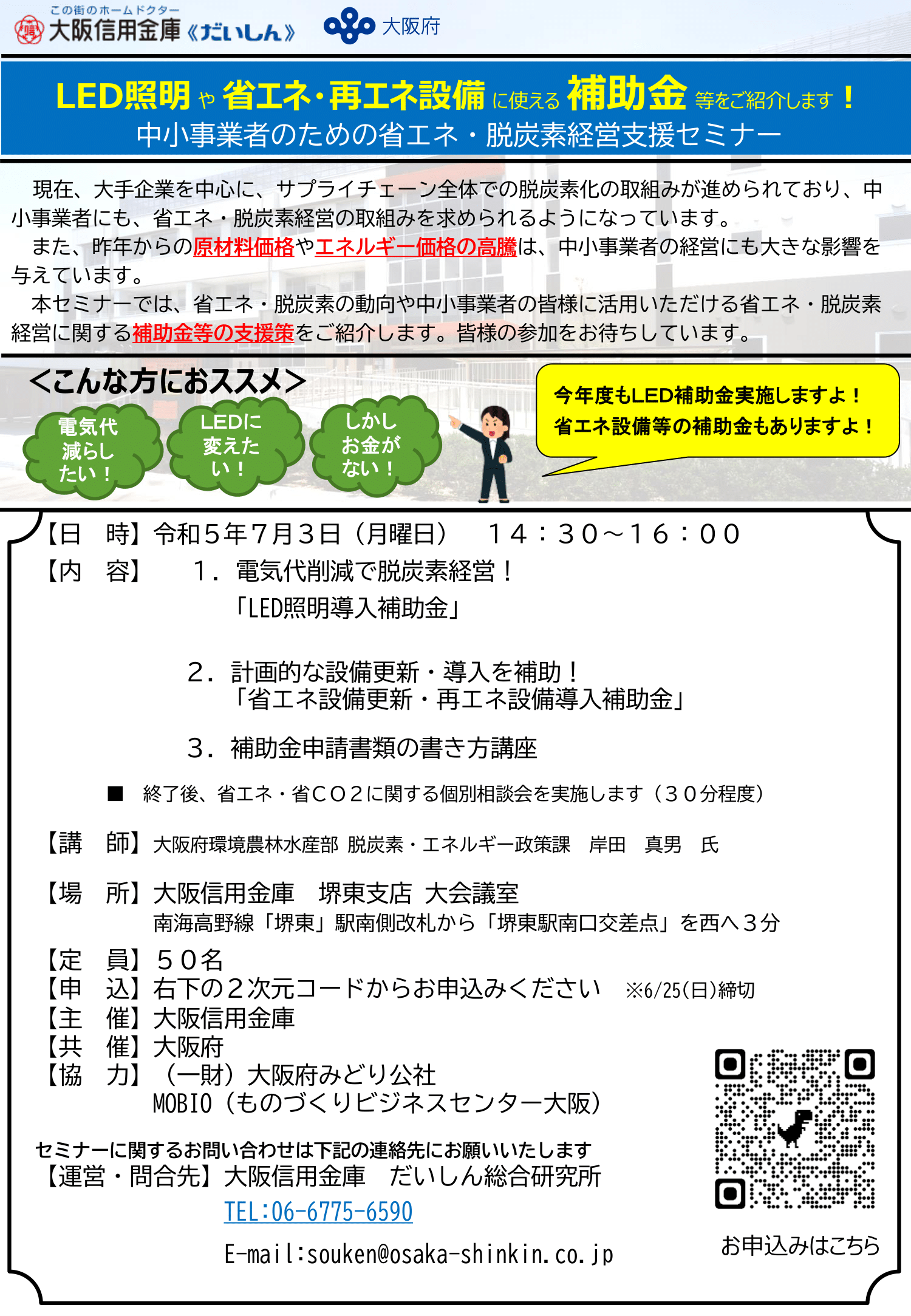 中小事業者のための省エネ・脱炭素経営支援セミナー-1.png