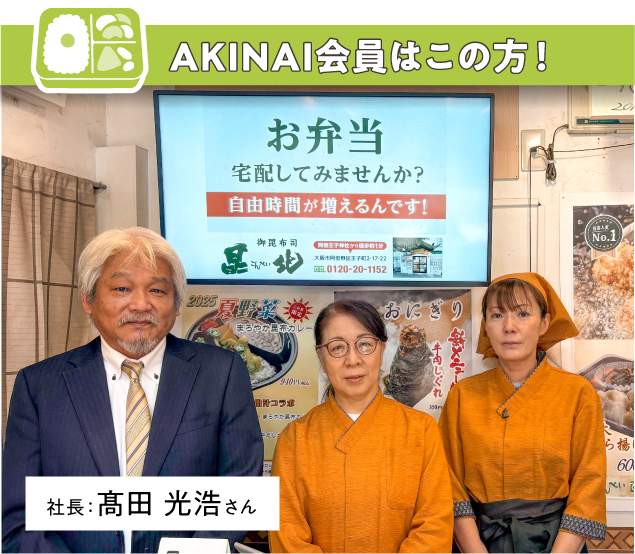 AKINAI会員はこの方.png