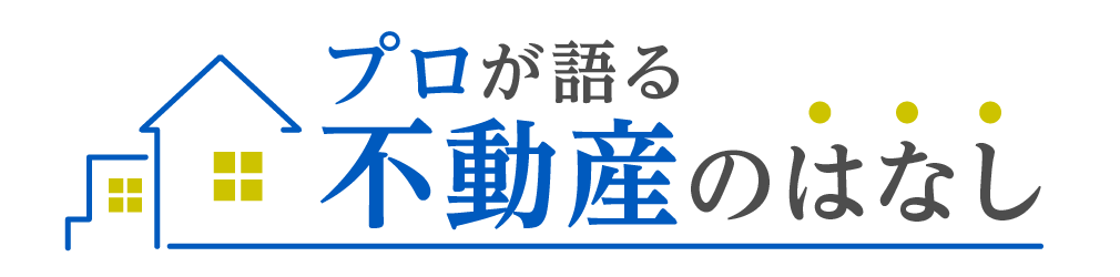 プロが語る不動産のはなし