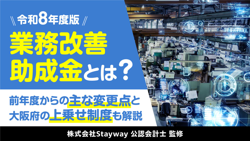業務改善助成金