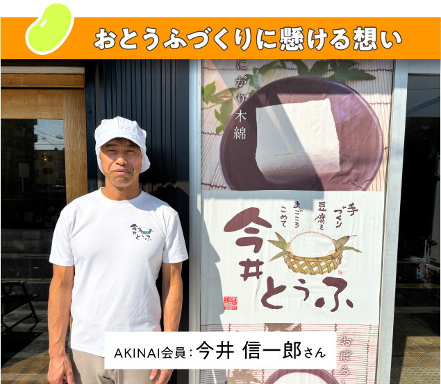おとうふづくりに懸ける.png