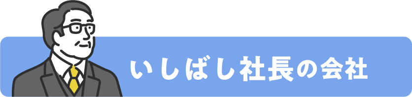 いしばし帯@2x.png