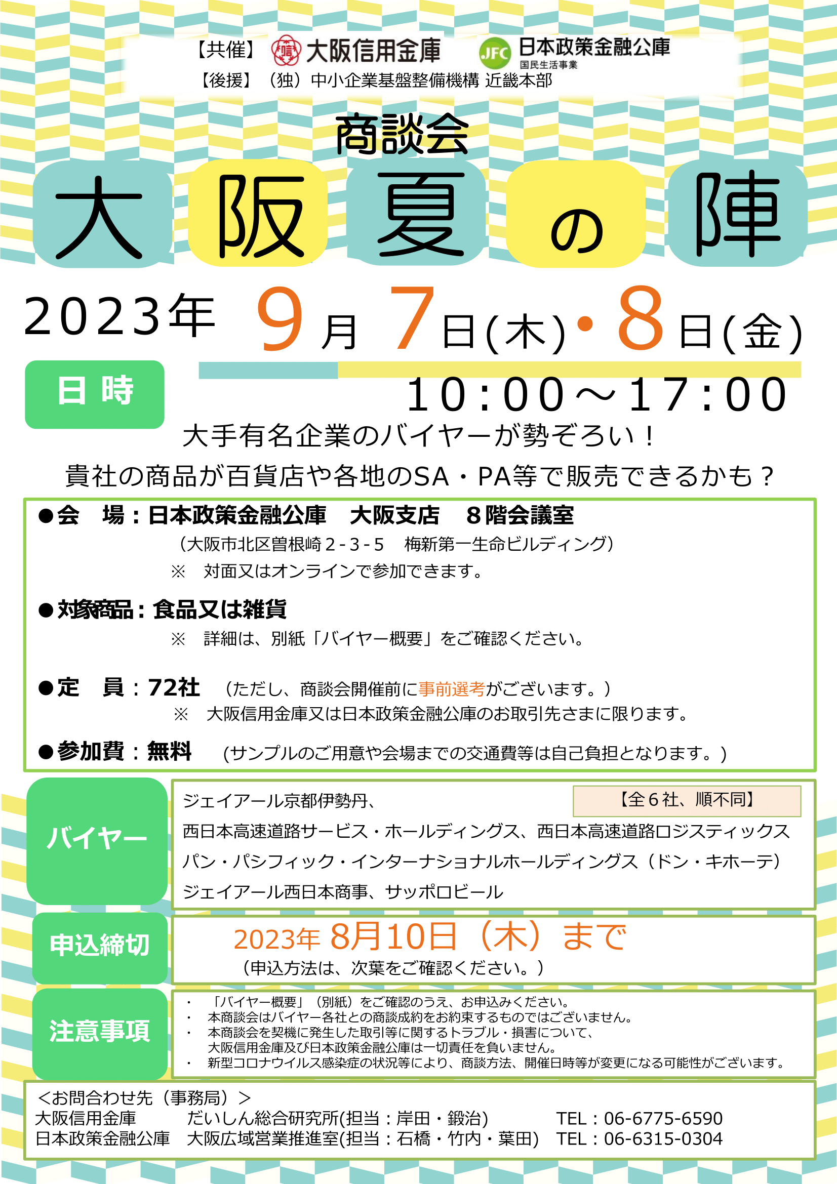 _商談会「大阪夏の陣」チラシ-1.png