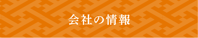 会社の情報.png