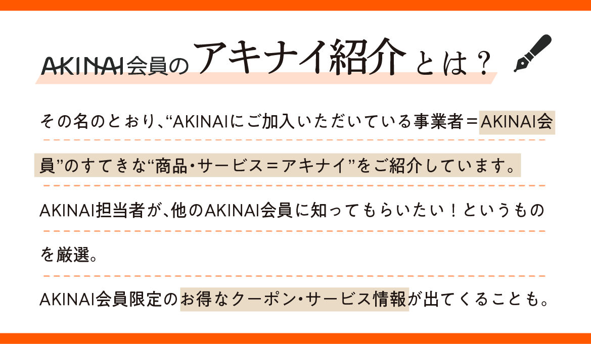 アキナイ紹介.png