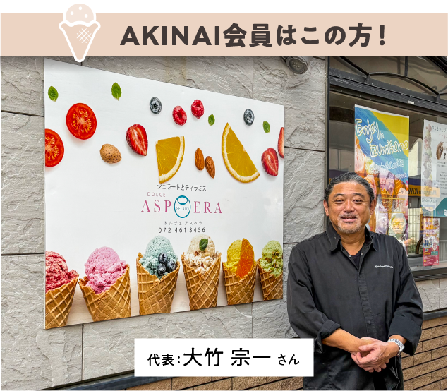 AKINAI会員はこの方.png
