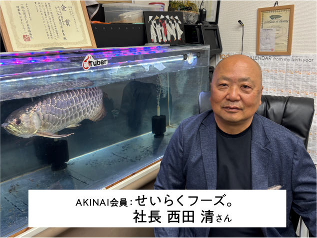 AKINAI会員.png