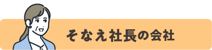 NB_143_S99_労務トラブル　中小企業の人事労務事例_そなえ帯.png