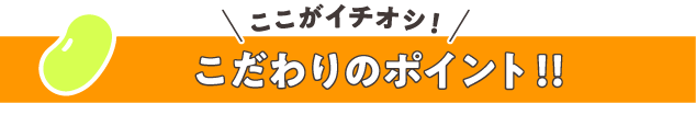 こだわりポイント.png