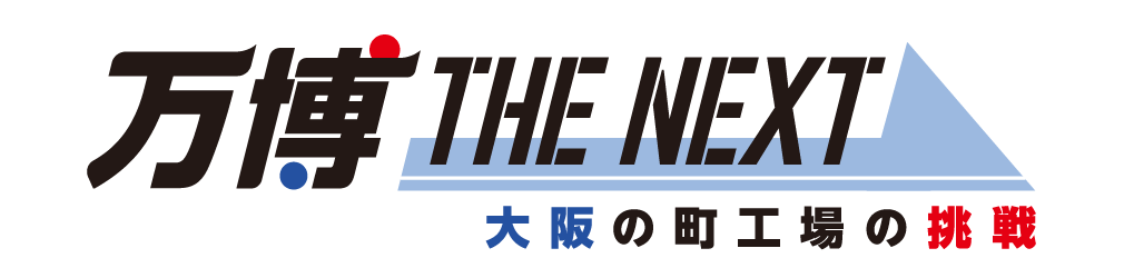 万博 THE NEXT 大阪の町工場の挑戦