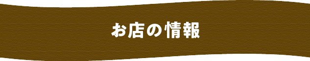 お店の情報.png