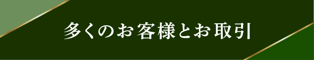 お客様とお取引.png