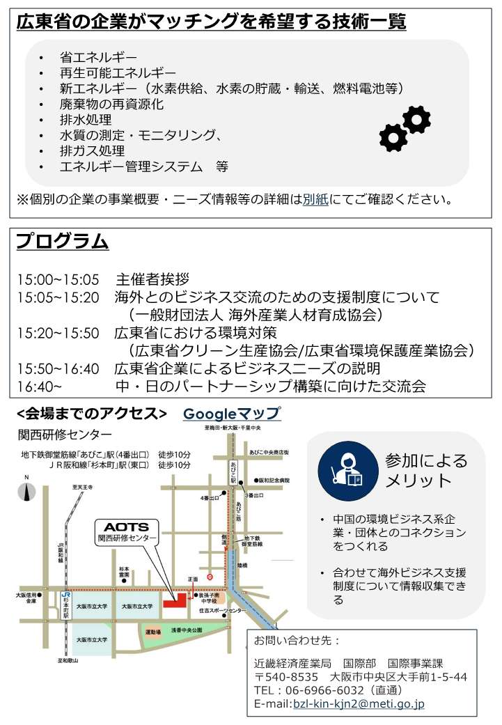 【近畿経済産業局他主催】中国広東省・関西　環境ビジネスマッチングセミナー_20250627_2.jpg