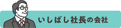 いしばし帯@x1.png