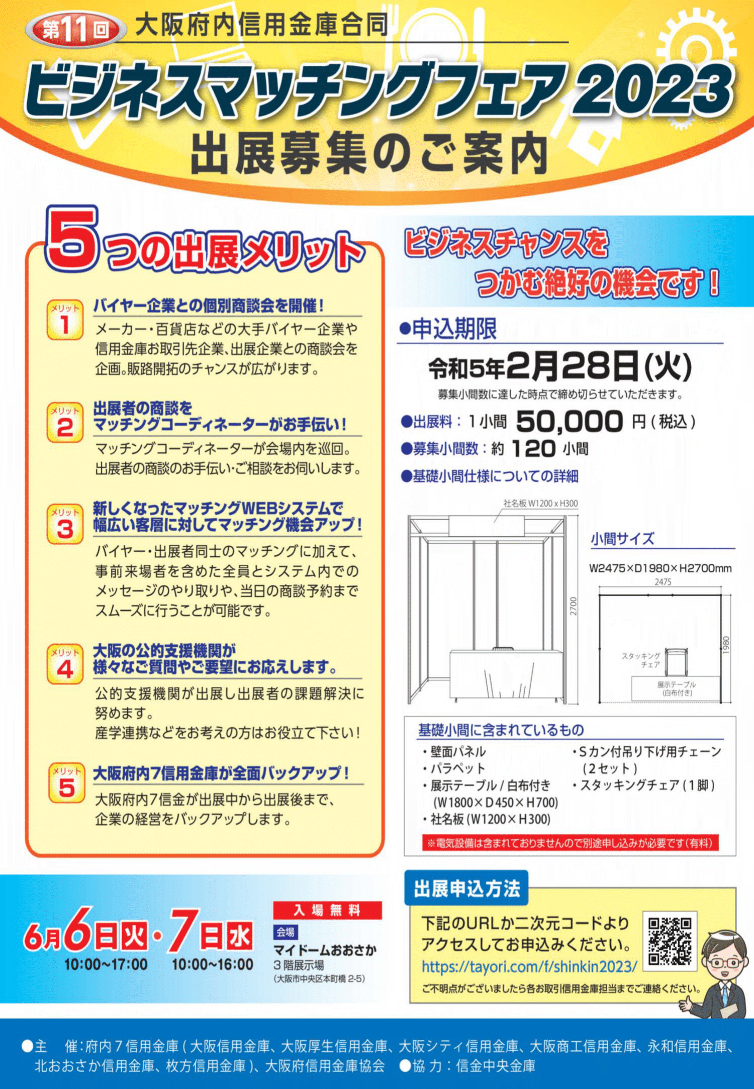 信金出展社募集チラシ2023_1201-1.png