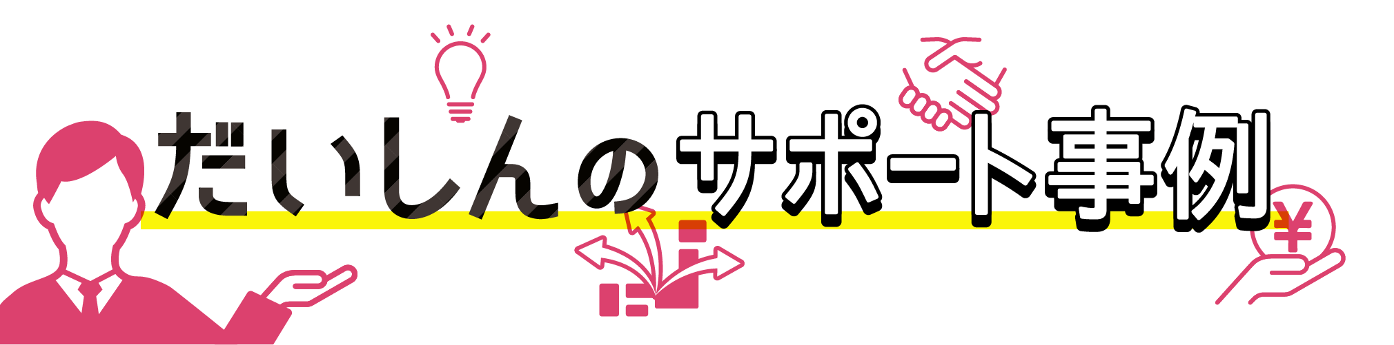 だいしんAKINAI_サポート事例 タイトル_1010x250@x2.png