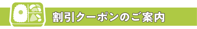 クーポン帯.png