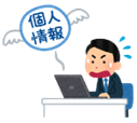 重要情報の漏洩.png