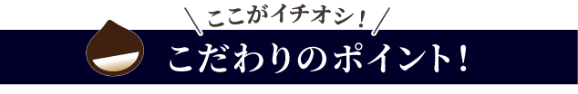 こだわりポイント.png