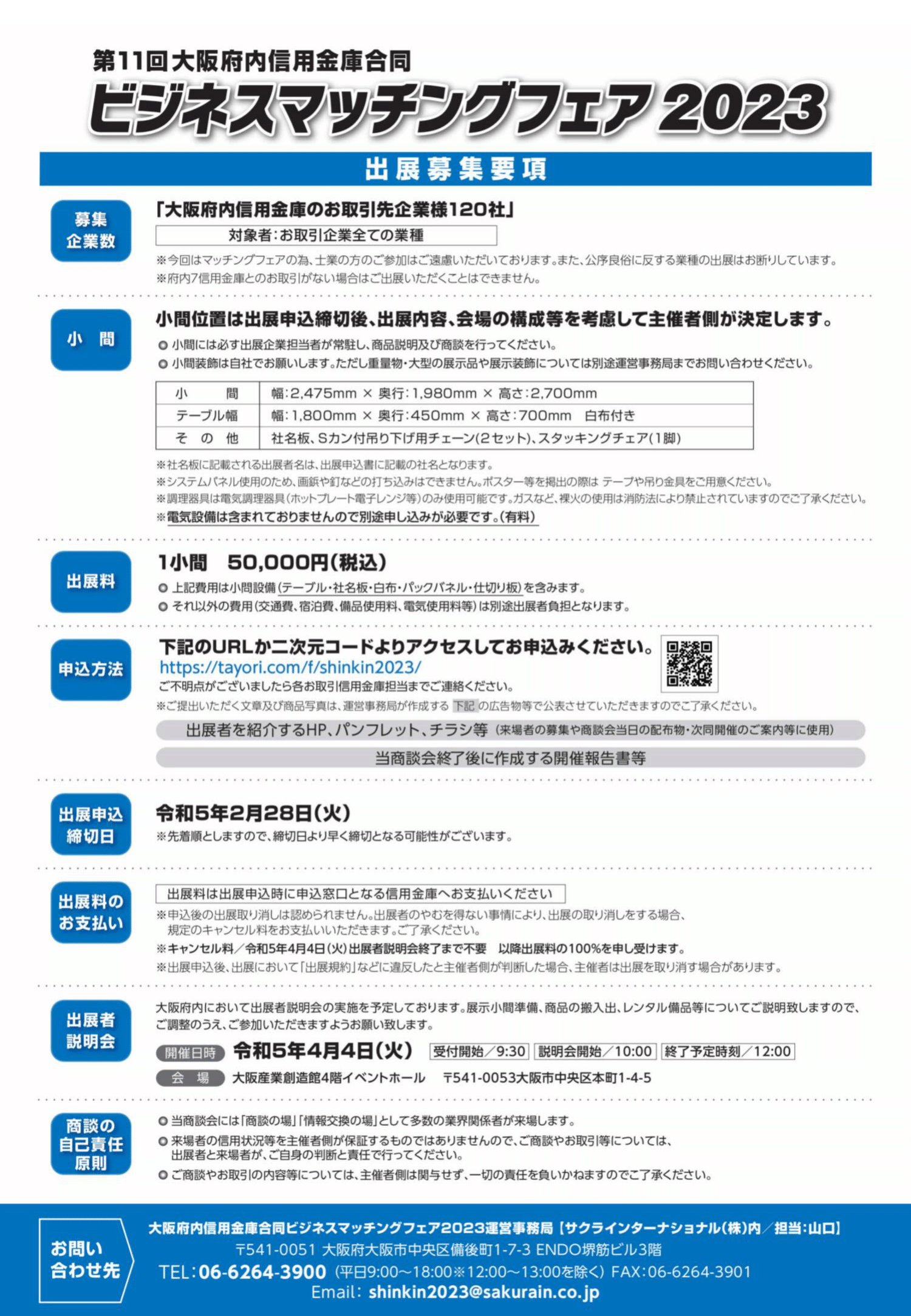信金出展社募集チラシ2023_1201-2.png