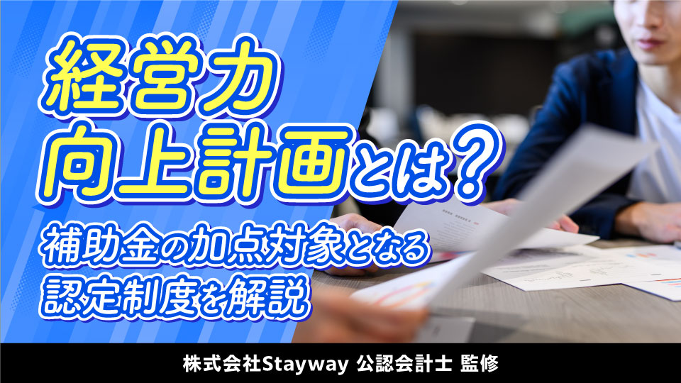 経営力向上計画とは？補助金の加点対象となる認定制度を解説