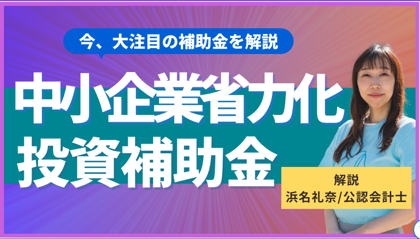 中小企業省力化投資補助金_1.png