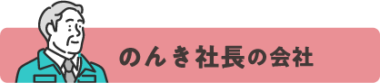 のんき帯@x1.png