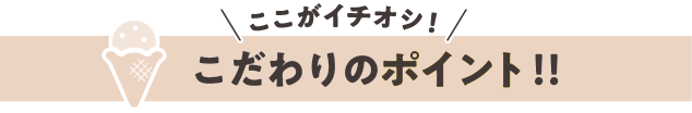こだわりポイント.png