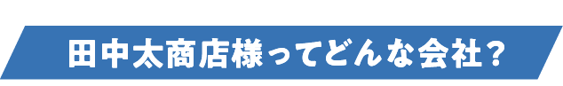 どんな会社?.png