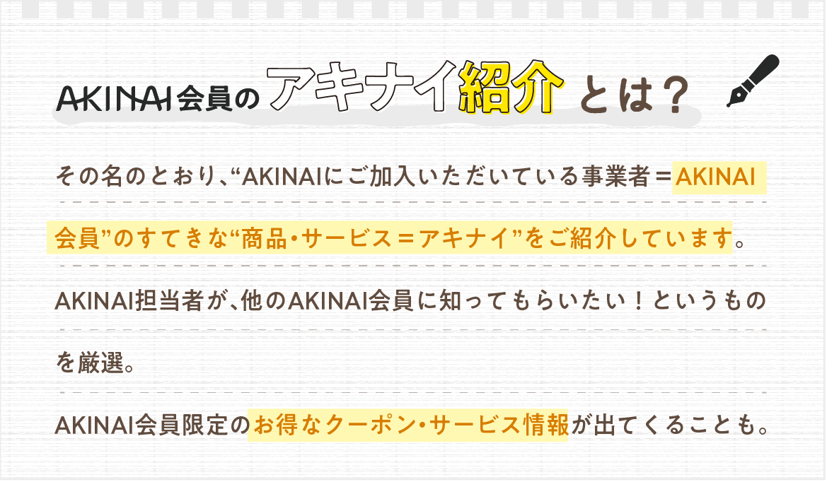 アキナイ紹介とは.png