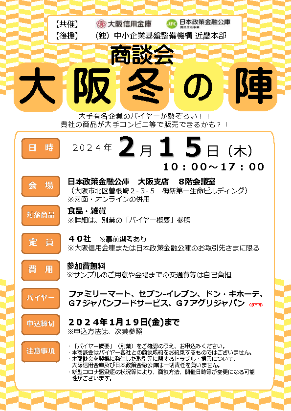 2402_商談会「大阪冬の陣」チラシ-1.png