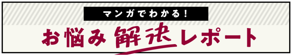 お悩み解決レポートバナー.png