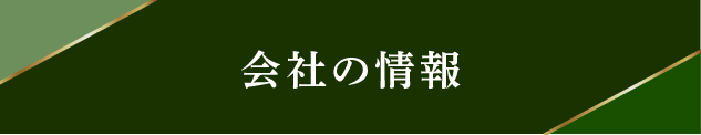 会社の情報.png