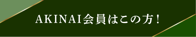 アキナイ会員.png