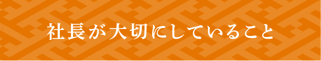 大切にしていること.png