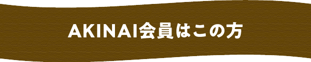 AKINAI会員.png