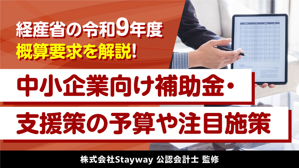 GX_120_S6_令和9年度概算要求、中小企業向け補助金はこう変わる