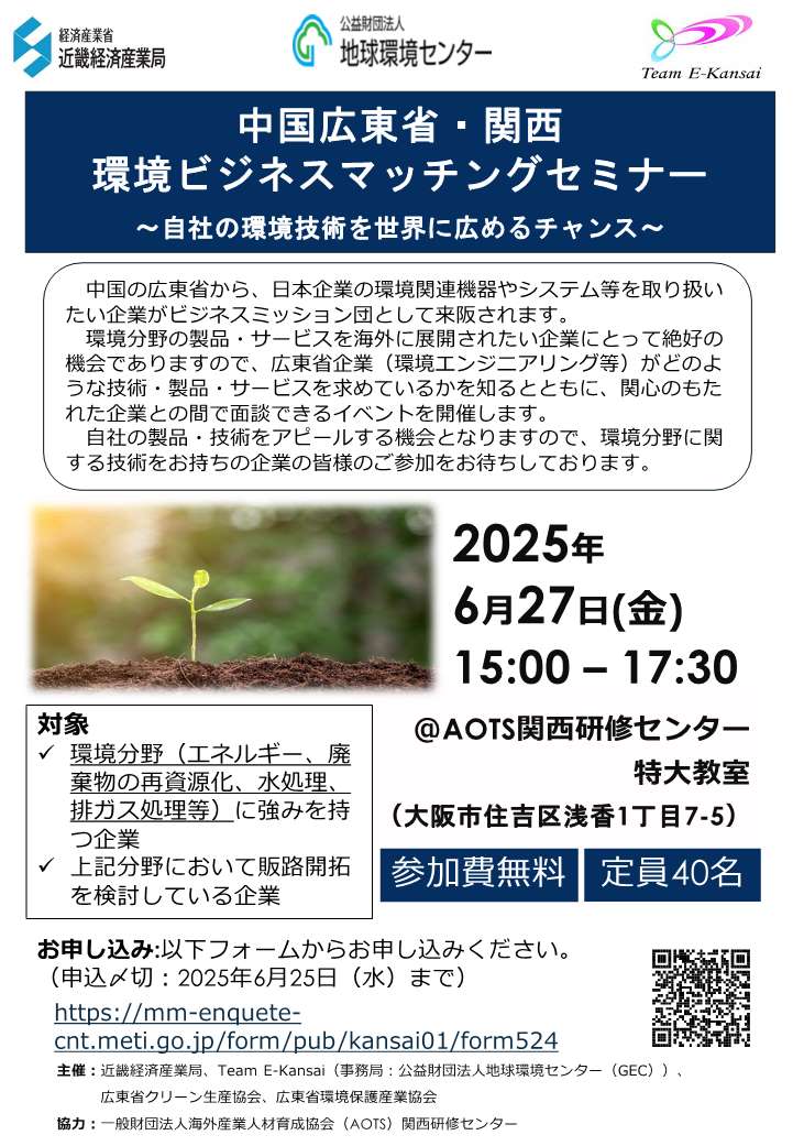【近畿経済産業局他主催】中国広東省・関西　環境ビジネスマッチングセミナー_20250627_1.jpg