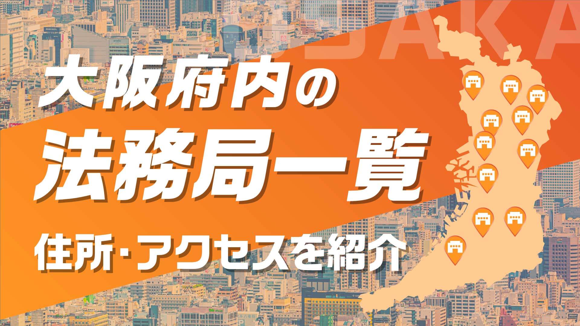 大阪府内の法務局一覧｜住所・アクセスを紹介