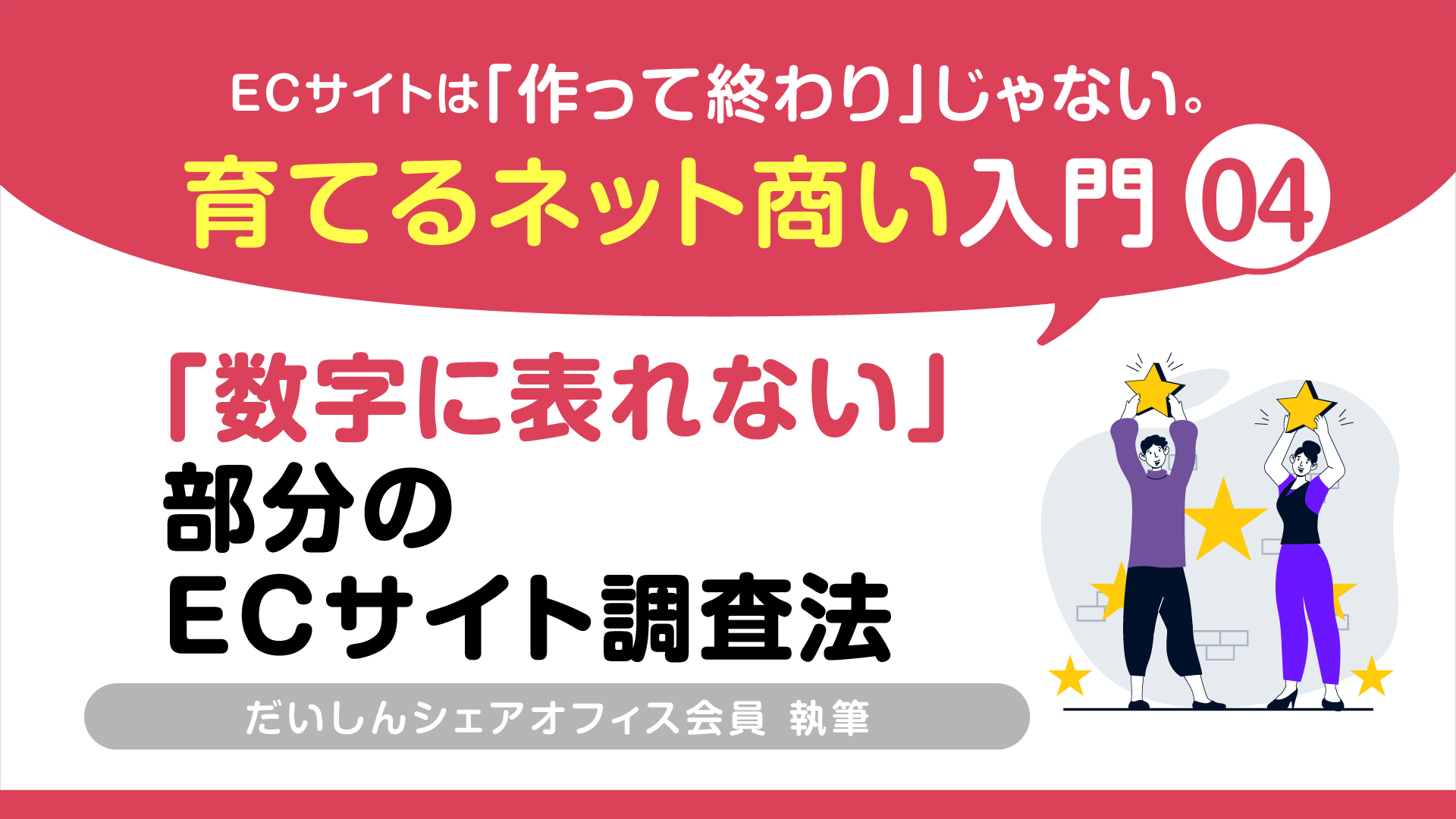 ④「数字に表れない」部分のECサイト調査法