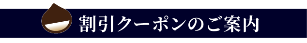 クーポン見出し.png