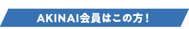 AKINAI会員.png