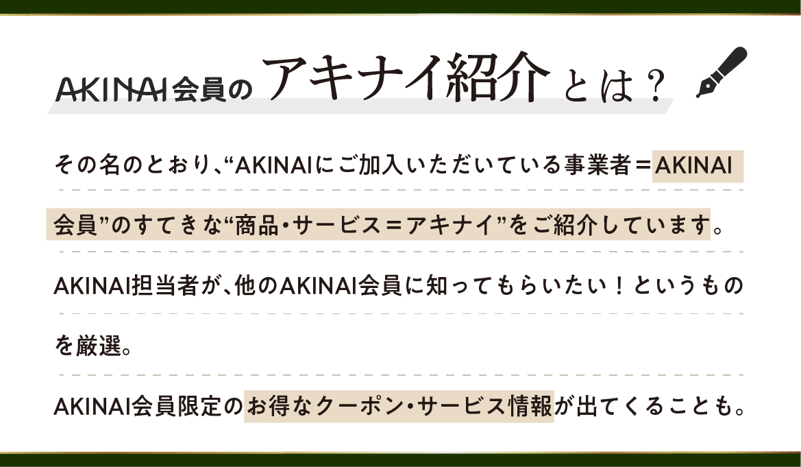 アキナイ紹介とは.png