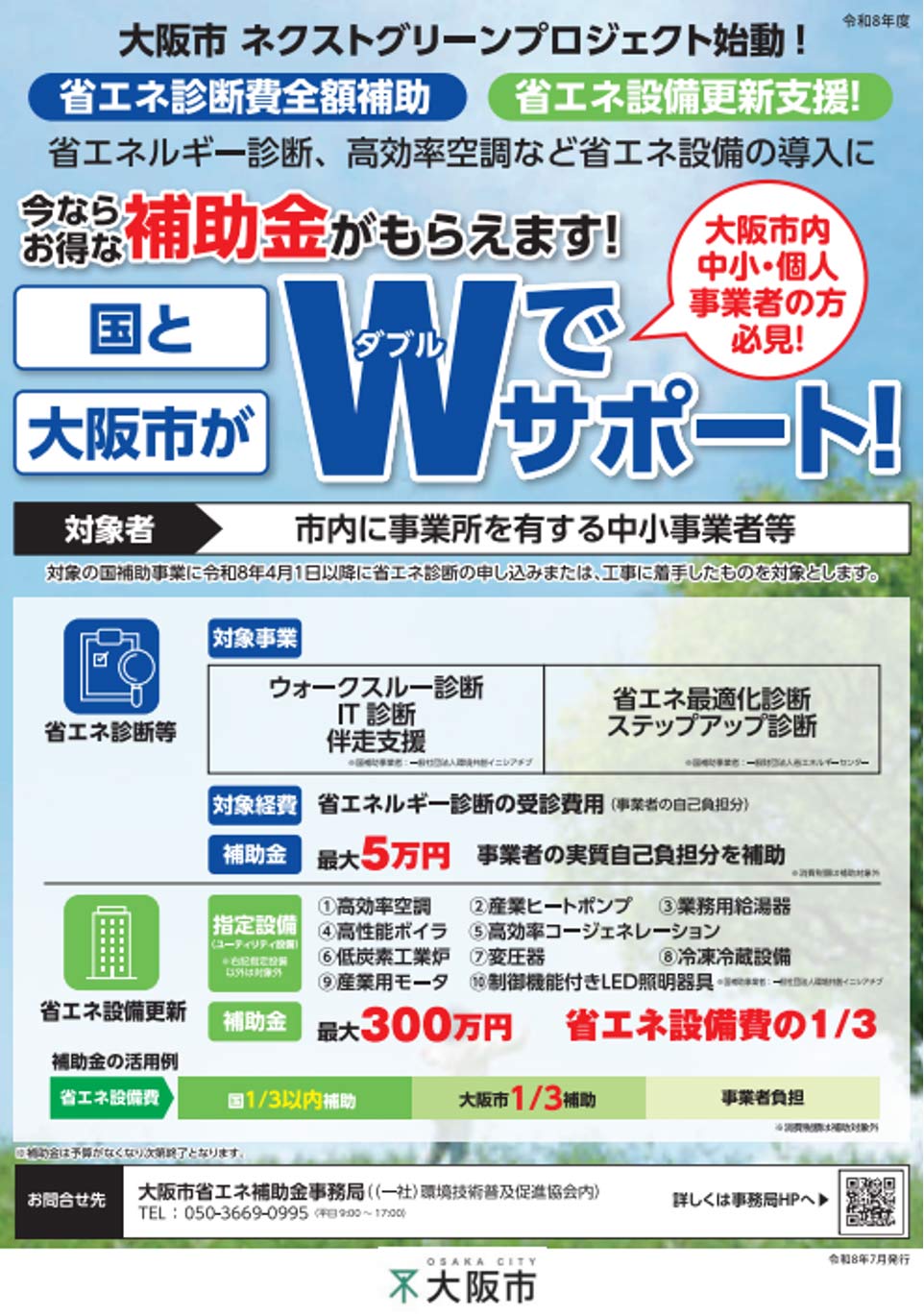 大阪市省エネ・省CO2加速化支援事業費補助金リーフレット.jpg