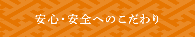 安心安全.png